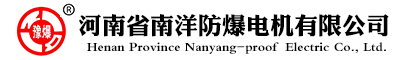 防爆電機(jī)-粉塵防爆-高壓變頻防爆電機(jī)廠家-價格優(yōu)型號全-河南省南洋防爆電機(jī)有限公司