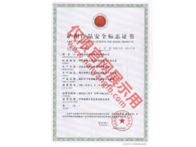 南洋防爆電機(jī)礦用產(chǎn)品安全標(biāo)志證書(shū)