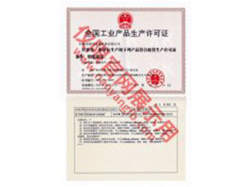 南洋防爆全國(guó)工業(yè)產(chǎn)品生產(chǎn)許可證